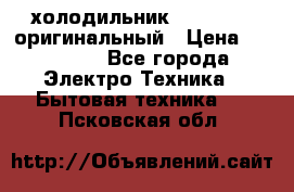  холодильник  shivaki   оригинальный › Цена ­ 30 000 - Все города Электро-Техника » Бытовая техника   . Псковская обл.